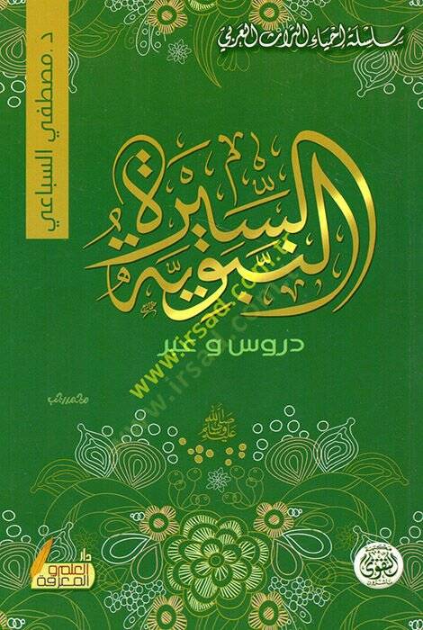 Es-Siretün-Nebeviyye  - السيرة النبوية دروس وعبر - 1