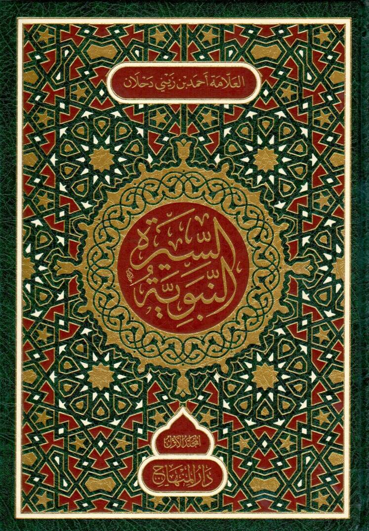 Es-Siretün-Nebeviyye - السيرة النبوية و الآثار المحمدية - 1