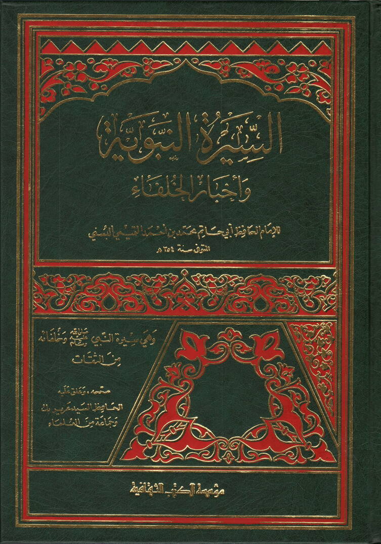 Es-Siretün-Nebeviyye ve Ahbarül-Hulefa - السيرة النبوية وأخبار الخلفاء - 1