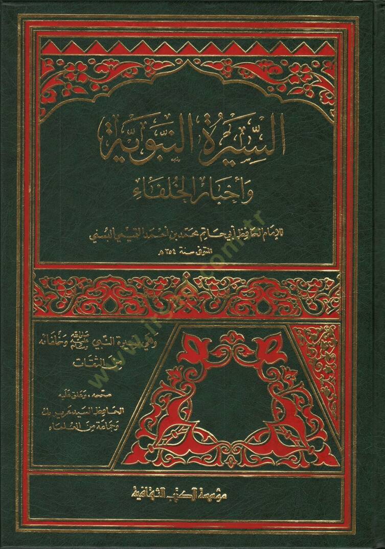 Es-Siretün-Nebeviyye ve Ahbarül-Hulefa  - السيرة النبوية وأخبار الخلفاء - 1