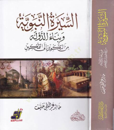 Es-Siretün-Nebeviyye ve Binaüd-Devle minet-Tekvin ilat-Temkin - السيرة النبوية وبناء الدولة من التكوين إلى التمكين