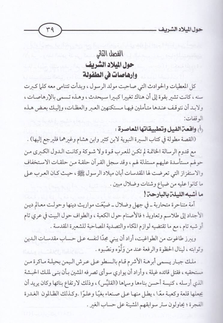 Es-Siretün-Nebeviyye ve Binaüd-Devle minet-Tekvin ilat-Temkin - السيرة النبوية وبناء الدولة من التكوين إلى التمكين - 2