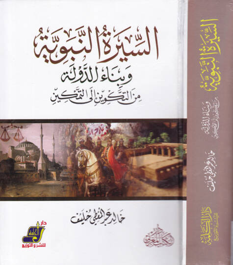 Es-Siretün-Nebeviyye ve Binaüd-Devle minet-Tekvin ilat-Temkin - السيرة النبوية وبناء الدولة من التكوين إلى التمكين