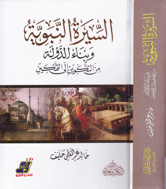 Es-Siretün-Nebeviyye ve Binaüd-Devle minet-Tekvin ilat-Temkin - السيرة النبوية وبناء الدولة من التكوين إلى التمكين - 1