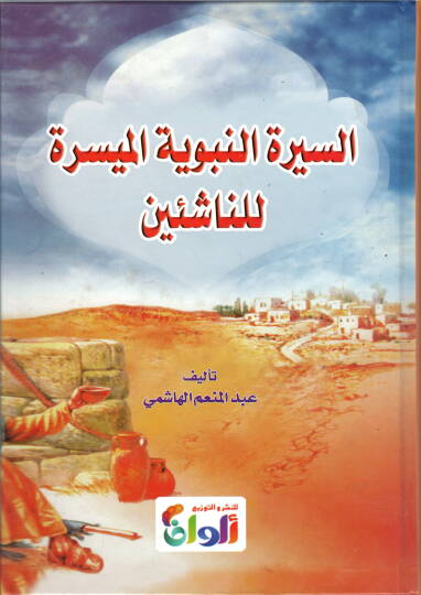 Es-Siretün-Nebeviyyetül Müyessere lin-Naşiin  - السيرة النبوية الميسرة للناشئين