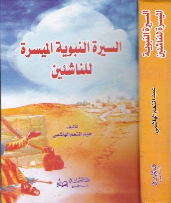 Es-Siretün-Nebeviyyetül Müyessere lin-Naşiin  - السيرة النبوية الميسرة للناشئين - 1