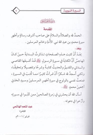 Es-Siretün-Nebeviyyetül Müyessere lin-Naşiin  - السيرة النبوية الميسرة للناشئين - 2
