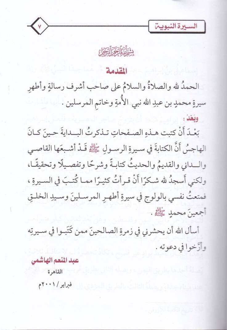 Es-Siretün-Nebeviyyetül Müyessere lin-Naşiin  - السيرة النبوية الميسرة للناشئين - 2