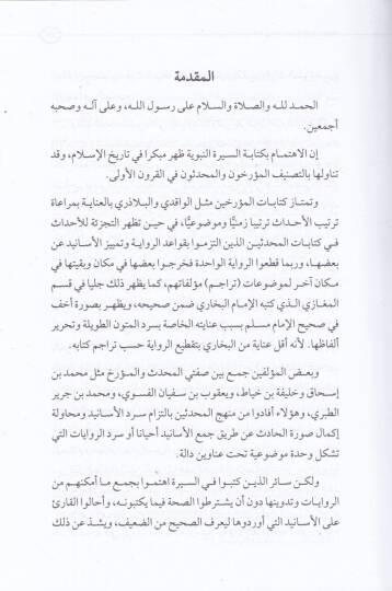 Es-Siretün-Nebeviyyetüs-Sahiha Muhavele li-Tatbik Kavaidil-Muhaddisin fi Nakd Rivayatis-Siretin-Nebeviyye - السيرة النبوية الصحيحة محاولة لتطبيق قواعد المحدثين في نقد روايات السيرة النبوية - 2