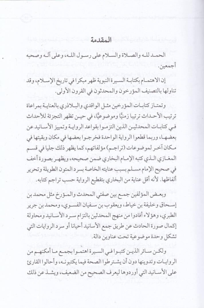 Es-Siretün-Nebeviyyetüs-Sahiha Muhavele li-Tatbik Kavaidil-Muhaddisin fi Nakd Rivayatis-Siretin-Nebeviyye - السيرة النبوية الصحيحة محاولة لتطبيق قواعد المحدثين في نقد روايات السيرة النبوية - 2