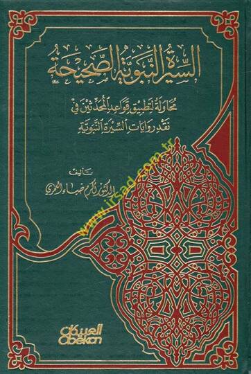Es-Siretün-Nebeviyyetüs-Sahiha Muhavele li-Tatbik Kavaidil-Muhaddisin fi Nakd Rivayatis-Siretin-Nebeviyye - السيرة النبوية الصحيحة محاولة لتطبيق قواعد المحدثين في نقد روايات السيرة النبوية