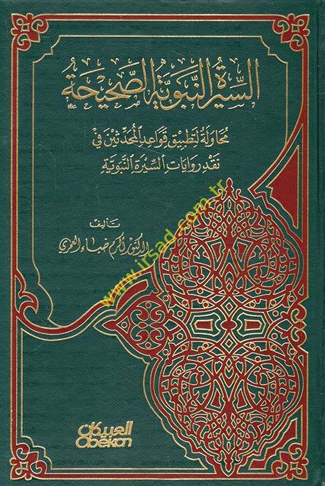 Es-Siretün-Nebeviyyetüs-Sahiha Muhavele li-Tatbik Kavaidil-Muhaddisin fi Nakd Rivayatis-Siretin-Nebeviyye - السيرة النبوية الصحيحة محاولة لتطبيق قواعد المحدثين في نقد روايات السيرة النبوية - 1