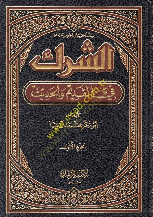 Eş-Şirk fil-Kadim vel-Hadis  - الشرك في القديم والحديث - 1