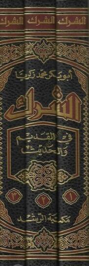 Eş-Şirk fil-Kadim vel-Hadis  - الشرك في القديم والحديث - 2