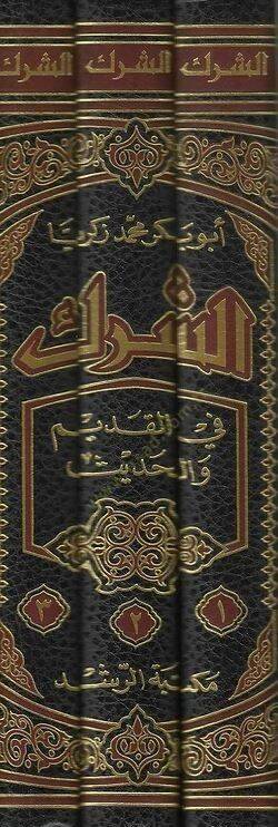 Eş-Şirk fil-Kadim vel-Hadis  - الشرك في القديم والحديث - 2