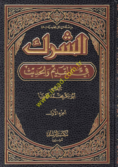Eş-Şirk fil-Kadim vel-Hadis  - الشرك في القديم والحديث