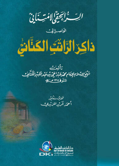 Es-Sırrül-Hakkıyyil-İmtinani El-Vasıl ila Zakir Er-Ratib El-Kettani - السر الحقي الامتناني الواصل إلى ذاكر الراتب الكتاني