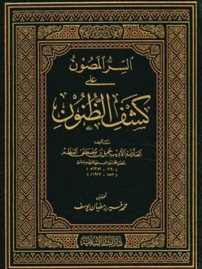 Es-Sırrül-Masun ala Keşfiz-Zünun (Elif-Ba)  - السر المصون في كشف الظنون أ- ب