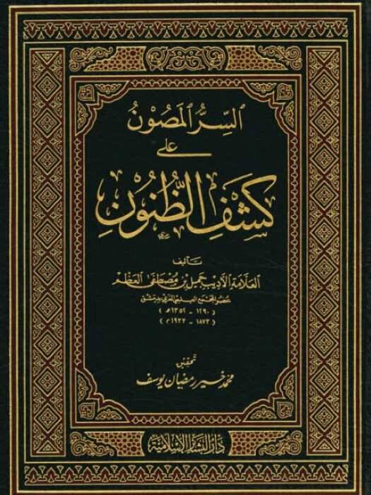 Es-Sırrül-Masun ala Keşfiz-Zünun (Elif-Ba)  - السر المصون في كشف الظنون أ- ب - 1