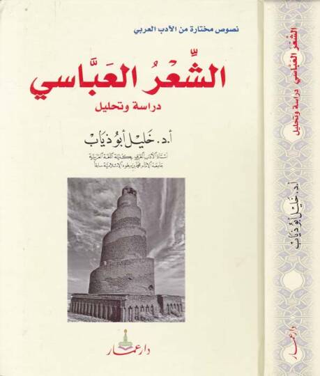 Eş-Şirül-Abbasi Dirase ve Tahlil - الشعر العباسي دراسة وتحليل