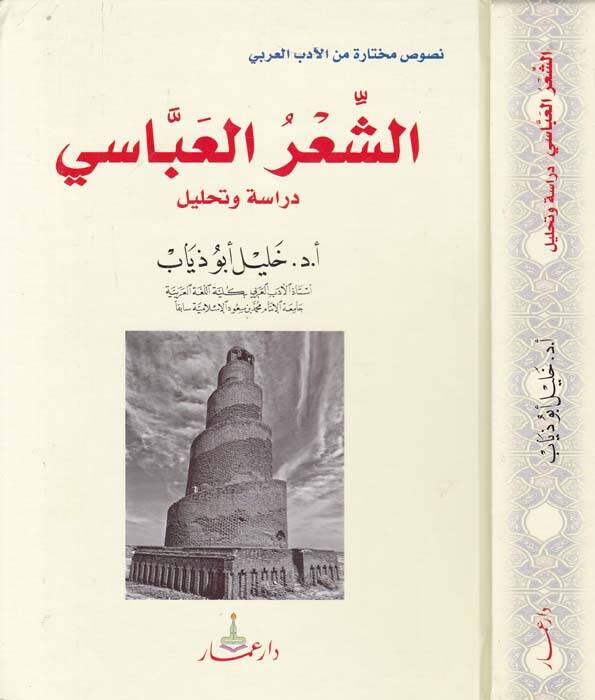 Eş-Şirül-Abbasi Dirase ve Tahlil - الشعر العباسي دراسة وتحليل - 1