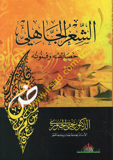 Eş-Şirül-Cahili Hasaisuhu ve Fünunuhu  - الشعر الجاهلي خصائصه وفنونه