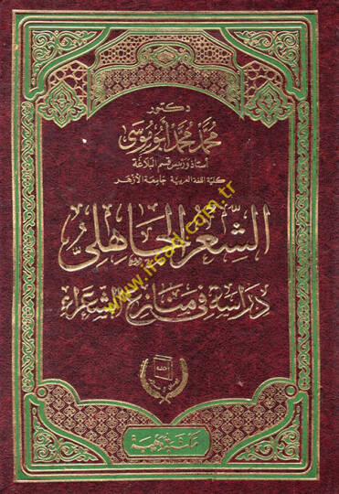 Eş-Şirül-Cahili Dirase fi Menaziiş-Şuara - الشعر الجاهلي دراسة في منازع الشعراء