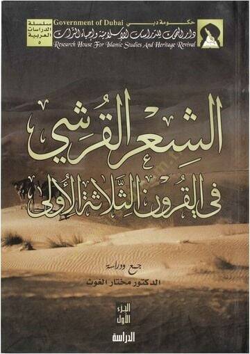 Eş-Şirül-Kureşi fil-Kurunis-Selasetil-Ula  - الشعر القرشي في القرون الثلاثة الأولى - 1