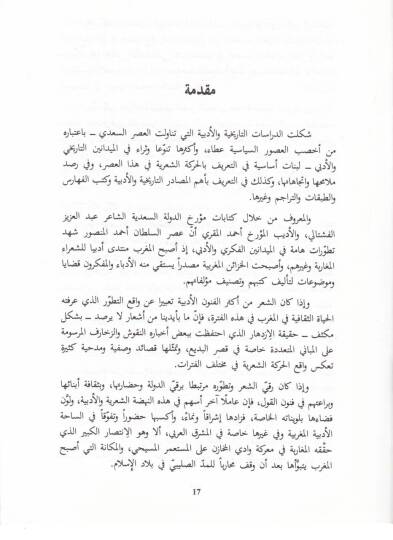 Eş-Şirül-Magribi fi Asril-Mansur  Es-Sadi 956-1012 H. 1549-1604 M. - الشعر المغربي في عصر المنصور السعدي - 2
