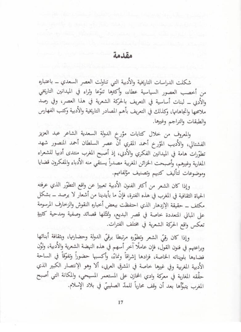 Eş-Şirül-Magribi fi Asril-Mansur  Es-Sadi 956-1012 H. 1549-1604 M. - الشعر المغربي في عصر المنصور السعدي - 2