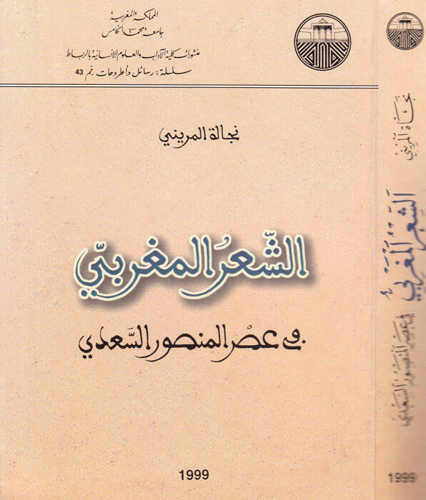 Eş-Şirül-Magribi fi Asril-Mansur Es-Sadi 956-1012 H. 1549-1604 M. - الشعر المغربي في عصر المنصور السعدي - 1