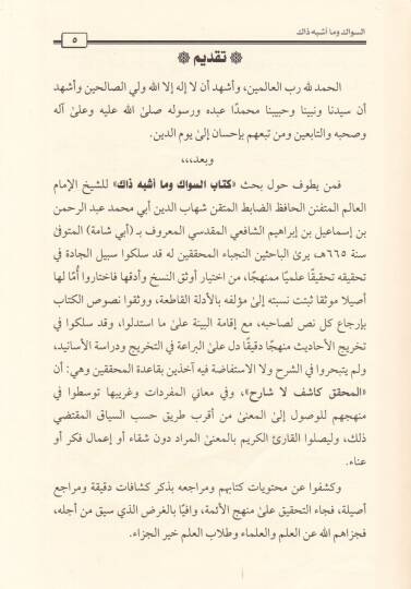 es-Sivak ve ma eşbeha zak  - السواك وما أشبه ذاك - 2