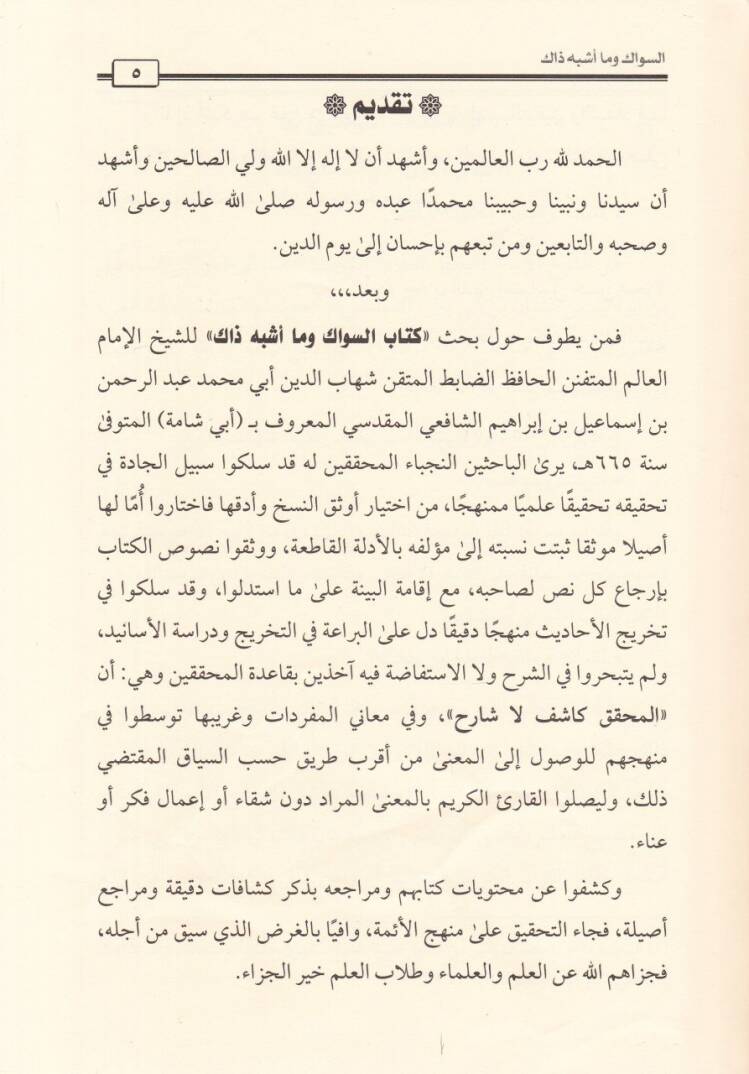 es-Sivak ve ma eşbeha zak  - السواك وما أشبه ذاك - 2