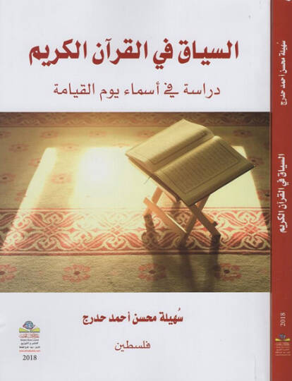 es-Siyak fil-Kuranil-Kerim  - السياق في القرآن الكريم دراسة في أسماء يوم القيامة