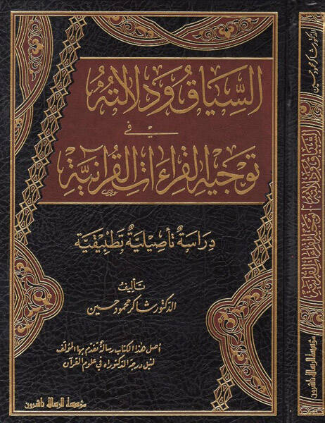 es-Siyak ve delaletuhu fi tevcihil-kıraatil-Kuraniyye  - السياق ودلالته في توجيه القراءات القرآنية دراسة تأصيلية تطبيقية - 1