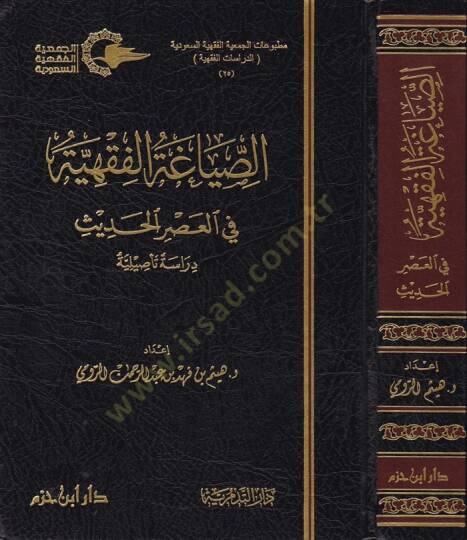 Es-Siyakatül-Fıkhiyye fil-Asril-Hadis Dirase Tesiliyye - الصياغة الفقهية في العصر الحديث دراسة تأصيلية
