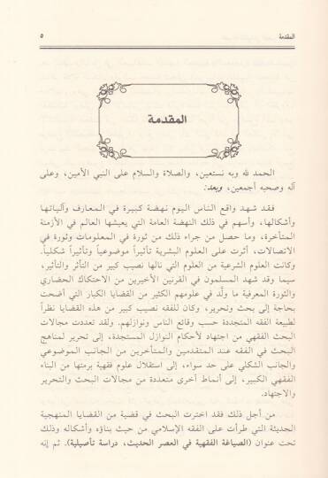 Es-Siyakatül-Fıkhiyye fil-Asril-Hadis Dirase Tesiliyye - الصياغة الفقهية في العصر الحديث دراسة تأصيلية - 2
