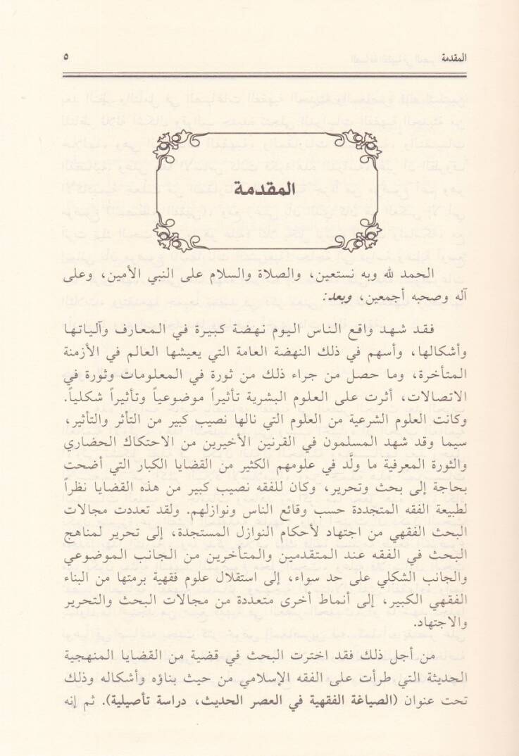 Es-Siyakatül-Fıkhiyye fil-Asril-Hadis Dirase Tesiliyye - الصياغة الفقهية في العصر الحديث دراسة تأصيلية - 2
