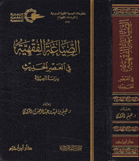 Es-Siyakatül-Fıkhiyye fil-Asril-Hadis Dirase Tesiliyye - الصياغة الفقهية في العصر الحديث دراسة تأصيلية