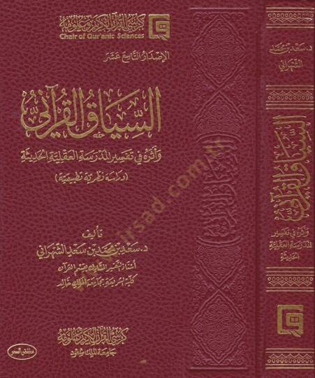 Es-Siyakul-Kurani ve Eseruhu fi Tefsiril-Medresetil-Akliyyetil-Hadise - السياق القرآني وأثره في تفسير المدرسة العقلية الحديثة