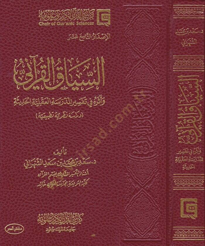 Es-Siyakul-Kurani ve Eseruhu fi Tefsiril-Medresetil-Akliyyetil-Hadise - السياق القرآني وأثره في تفسير المدرسة العقلية الحديثة - 1