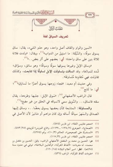 Es-Siyakul-Kurani ve Eseruhu fi Tefsiril-Medresetil-Akliyyetil-Hadise - السياق القرآني وأثره في تفسير المدرسة العقلية الحديثة - 2