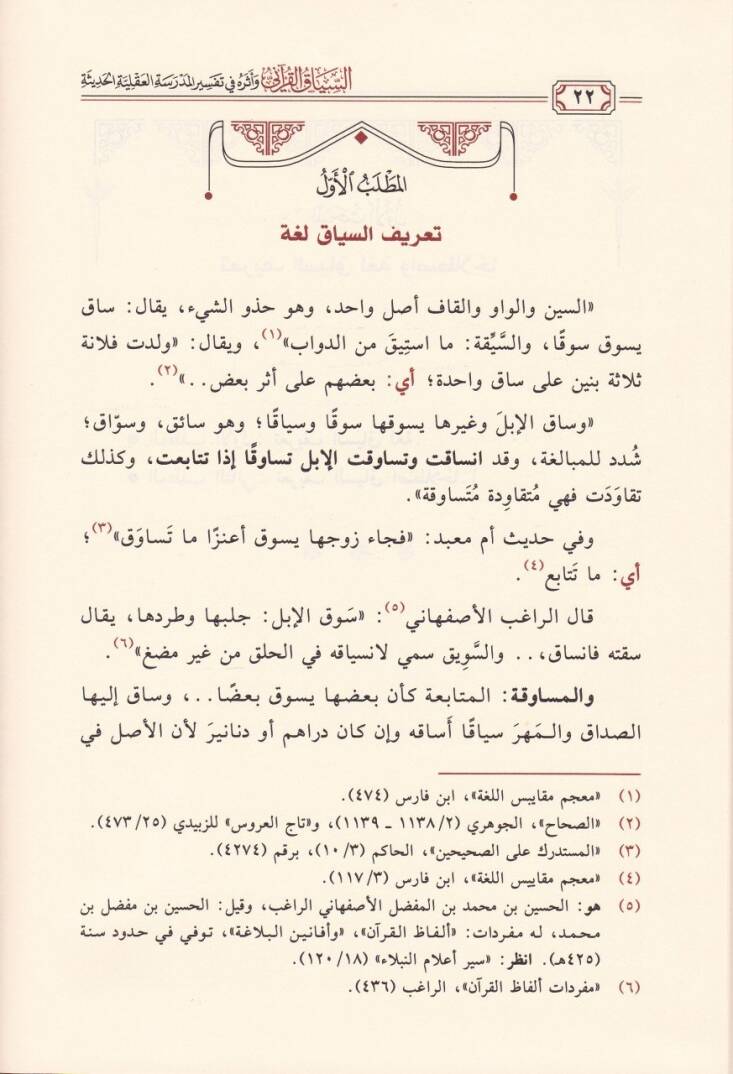 Es-Siyakul-Kurani ve Eseruhu fi Tefsiril-Medresetil-Akliyyetil-Hadise - السياق القرآني وأثره في تفسير المدرسة العقلية الحديثة - 2