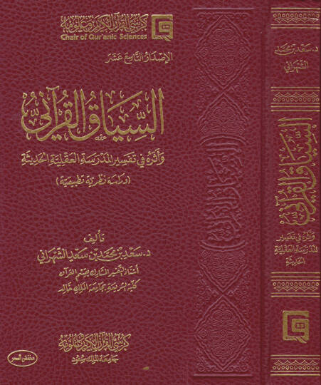 Es-Siyakul-Kurani ve Eseruhu fi Tefsiril-Medresetil-Akliyyetil-Hadise - السياق القرآني وأثره في تفسير المدرسة العقلية الحديثة