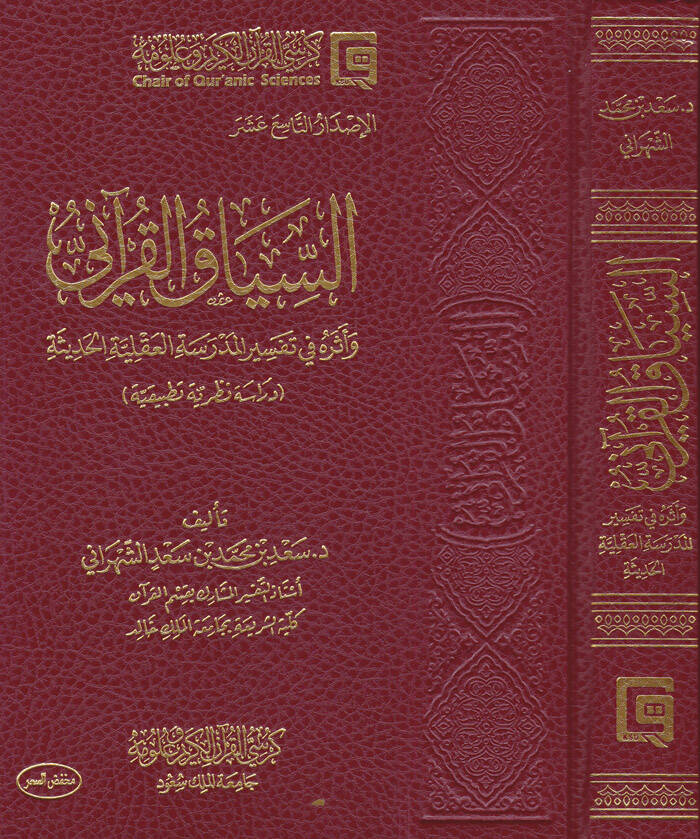 Es-Siyakul-Kurani ve Eseruhu fi Tefsiril-Medresetil-Akliyyetil-Hadise - السياق القرآني وأثره في تفسير المدرسة العقلية الحديثة - 1