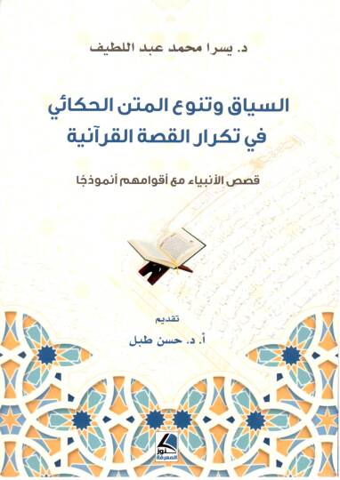 es Siyaq ve Tenevvu el Metn el Hekai fi Tekraril Kass el Kurani - السياق و تنوع المتن الحكائي في تكرار القصة القرآنية