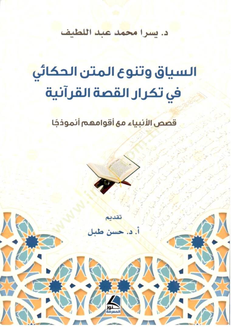 es Siyaq ve Tenevvu el Metn el Hekai fi Tekraril Kass el Kurani - السياق و تنوع المتن الحكائي في تكرار القصة القرآنية - 1