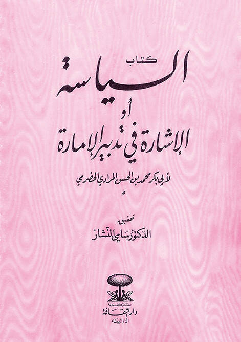 Es-Siyase Ev El-İşare fi Tedbiril-İmare  - السياسة أو الإشارة في تدبير الإمارة - 1