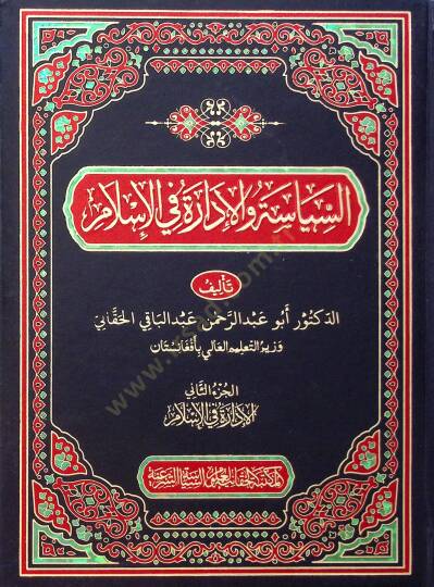 Es-Siyase vel İdare fil İslam - السياسة والإدارة في الإسلام
