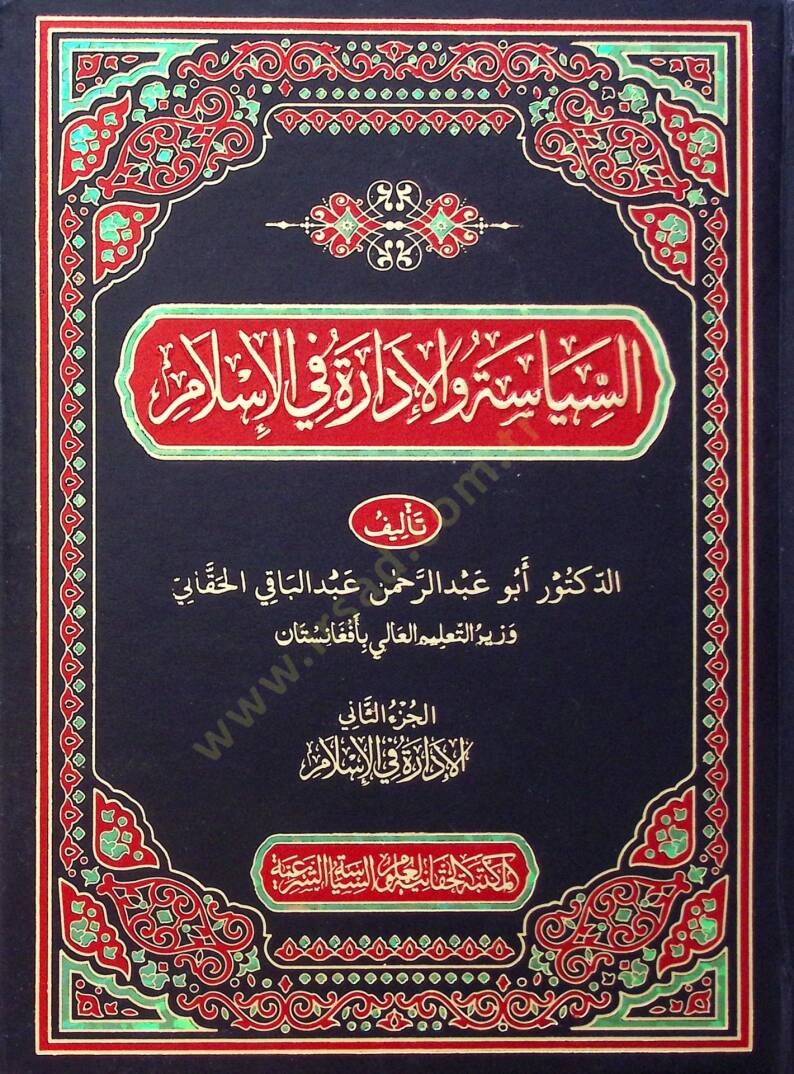 Es-Siyase vel İdare fil İslam - السياسة والإدارة في الإسلام - 1